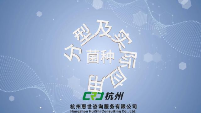 杭州惠世分享:菌种分型及实际应用连载(五)