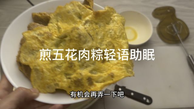 煎五花肉粽轻语助眠