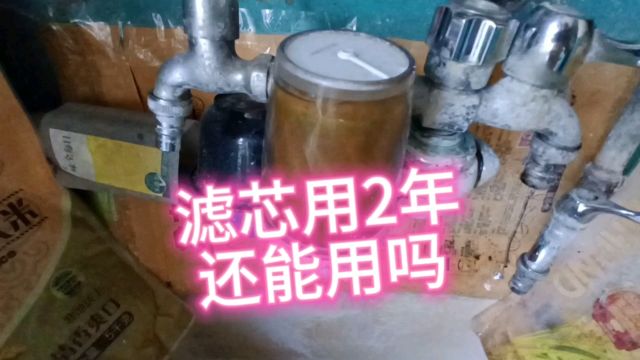 简易过滤器一个滤芯用了2年还能再用吗?拆开看看