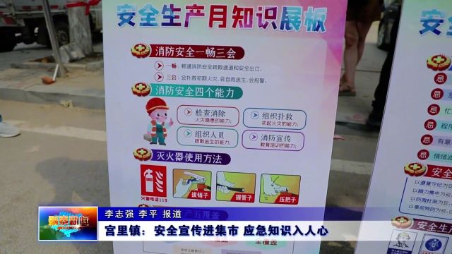 新泰市宫里镇:安全宣传进集市应急知识入人心