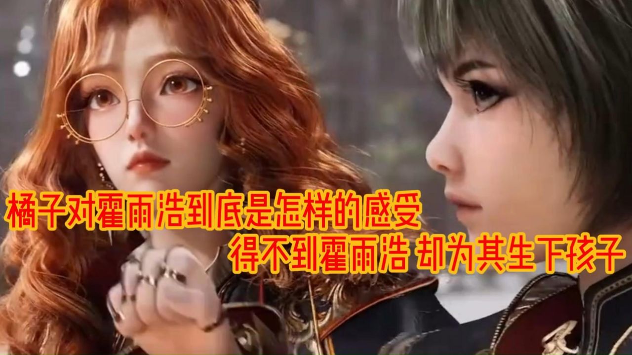 斗罗大陆二绝世唐门：橘子学姐对霍雨浩的爱有多窒息爱而不得后竟还为其生下孩子_高清1080P在线观看平台_腾讯视频