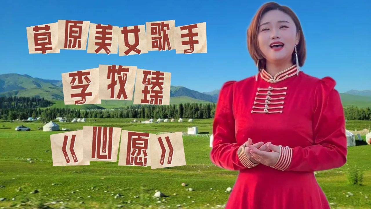 让我心醉!草原青年歌手李牧臻《心愿》歌声甜美,令人百听不厌