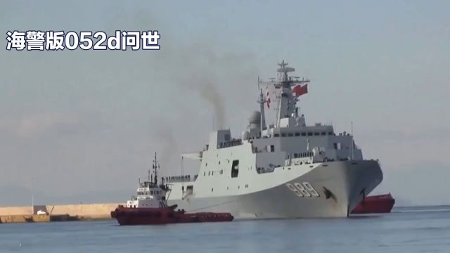 揭秘海警版052D:中国海警新利器