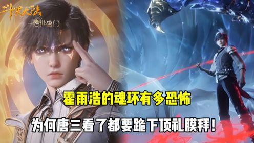 斗罗大陆原著:霍雨浩的魂环有多恐怖?为何唐三看了都要跪下顶礼膜拜!_高清1080P在线观看平台_腾讯视频