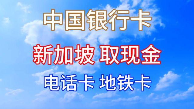 中国的银行卡:在新加坡取现金、18新币买电话卡和地铁卡!