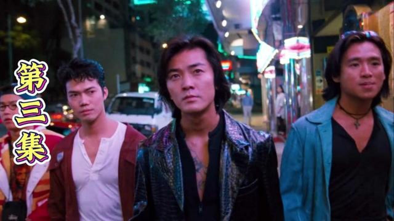 第三集:这老大还真的是说到做到啊 #古惑仔之人在江湖