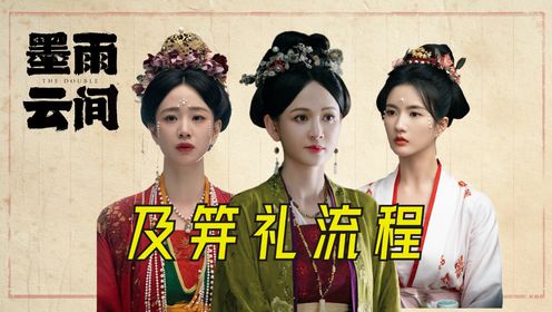 在古代女子的及笄礼到底是什么说法？这些流程下来，真的是仪式感拉满！_高清1080P在线观看平台_腾讯视频