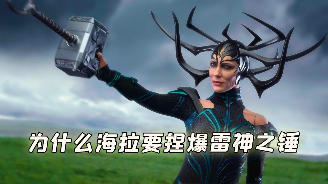 为什么海拉出场就要捏爆雷神之锤_高清1080P在线观看平台_腾讯视频