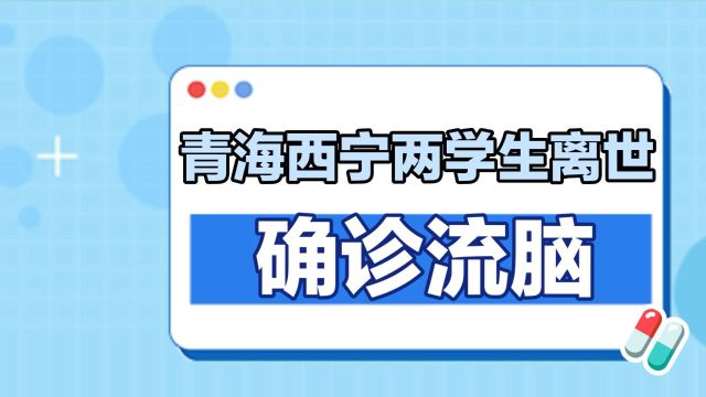 青海西宁:两初中生因流行性脑膜炎离世,急诊医生解读