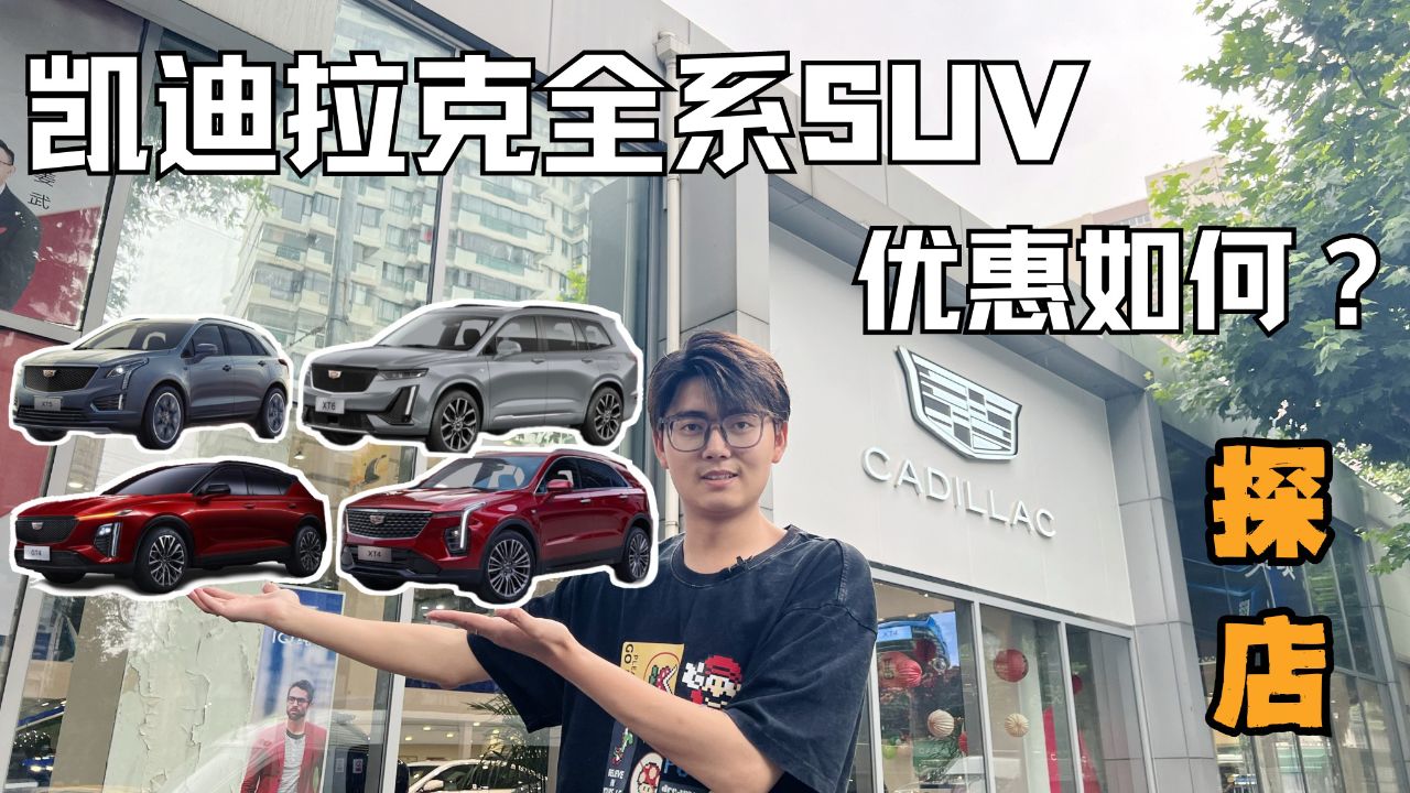 探店凯迪拉克 全系suv优惠力度到底有多少?