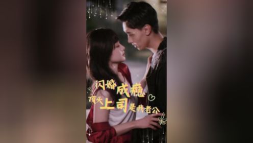 《闪婚成瘾，顶头上司是我老公》