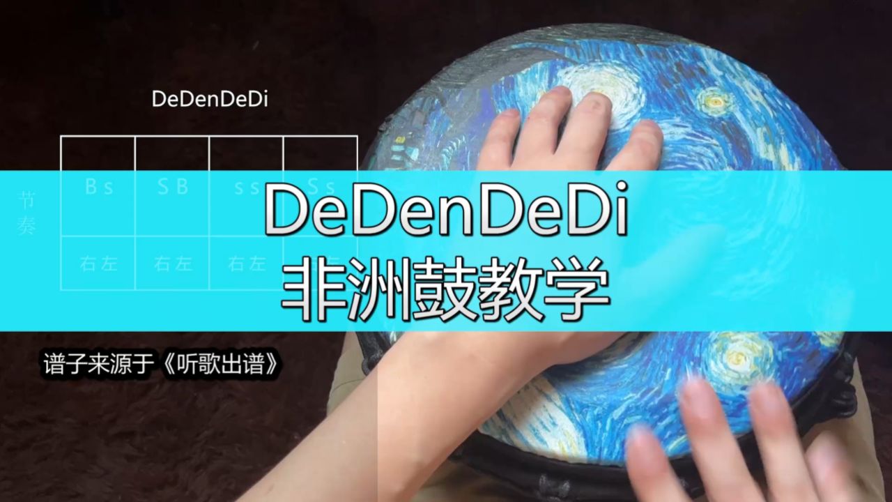 非洲鼓教学越南神曲《dedendedi》
