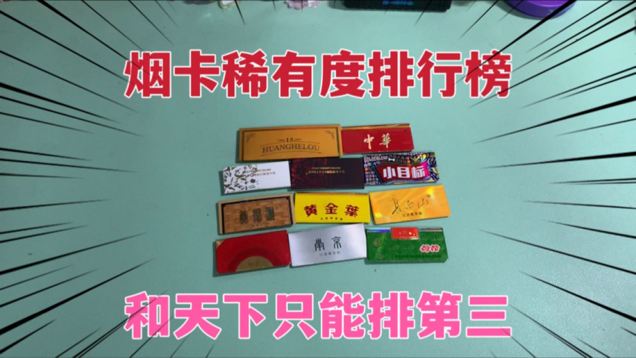 烟卡稀有度排行榜，和天下也只能排第三，那谁能称得上烟卡之王呢_高清