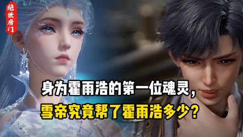 绝世唐门原著：身为霍雨浩的第一位魂灵，雪帝究竟帮了霍雨浩多少？_动漫_高清完整版视频在线观看_腾讯视频