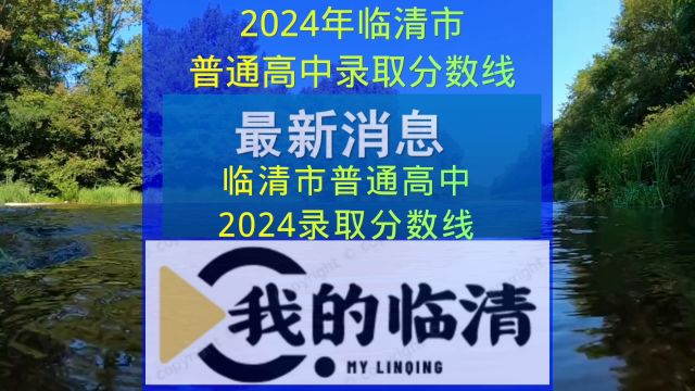 2024年临清市普通高中录取分数线