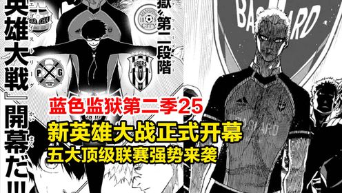 蓝锁第二季24!洁世一发表胜利宣言,黑化归来的国神震撼登场!_高清1080P在线观看平台_腾讯视频