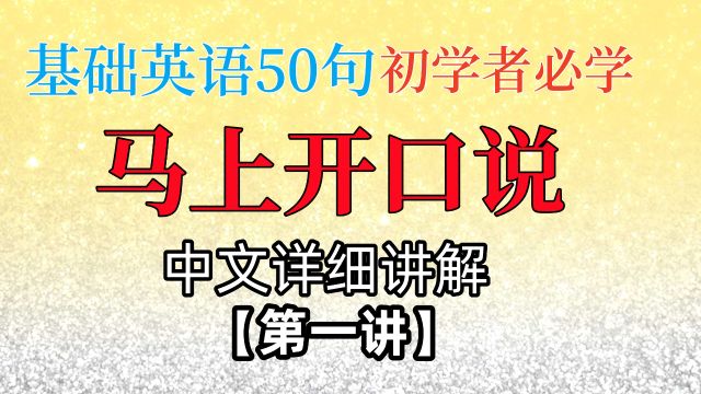 收藏转给需要的人,这是最容易坚持学习的零基础学英语课程的第1课.尝试着先看10分钟,你会发现你会完全不想停下来,如果你觉得语速慢,可以加快播...