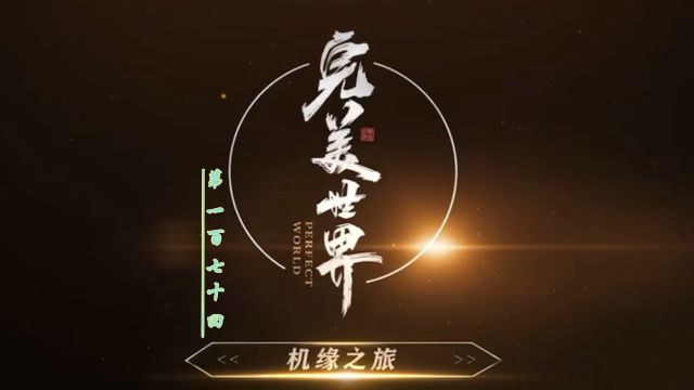 【170】仙气飘飘的谪仙 挡不住荒天帝 帅帅帅的石昊 遇见仙仙仙的清漪 青城坑仙殿冥土宝药