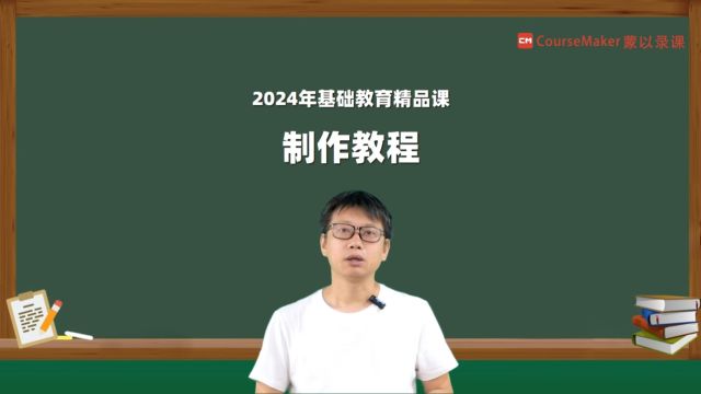 2024年基础教育精品课制作教程