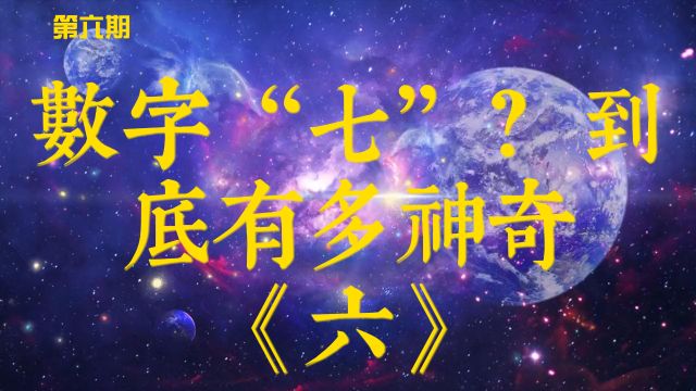 数字“七”?到底有多神奇《六》