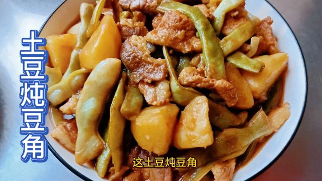 土豆炖豆角,北方常见家常菜做法