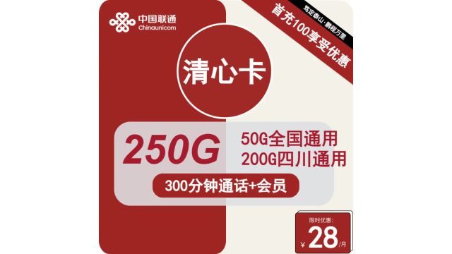 解锁四川青年专属通信福利!联通清心卡让你流量爽翻天