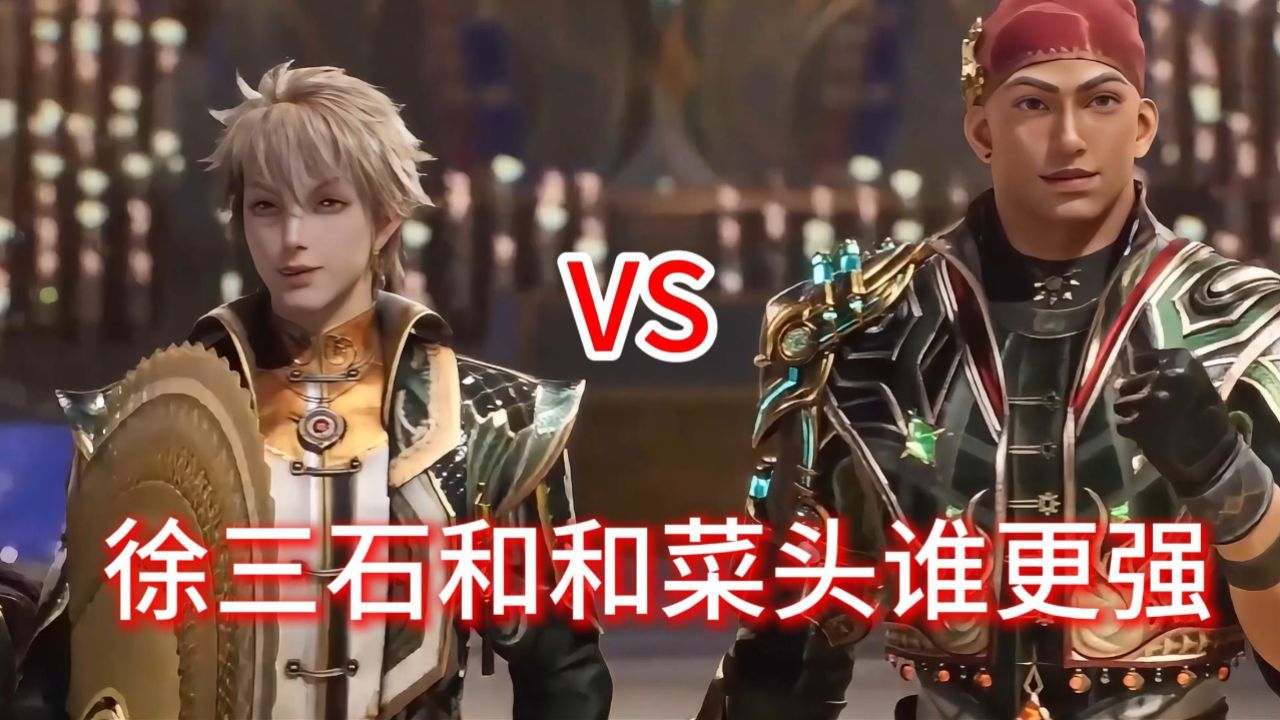 斗罗大陆2绝世唐门:徐三石和和菜头谁更强