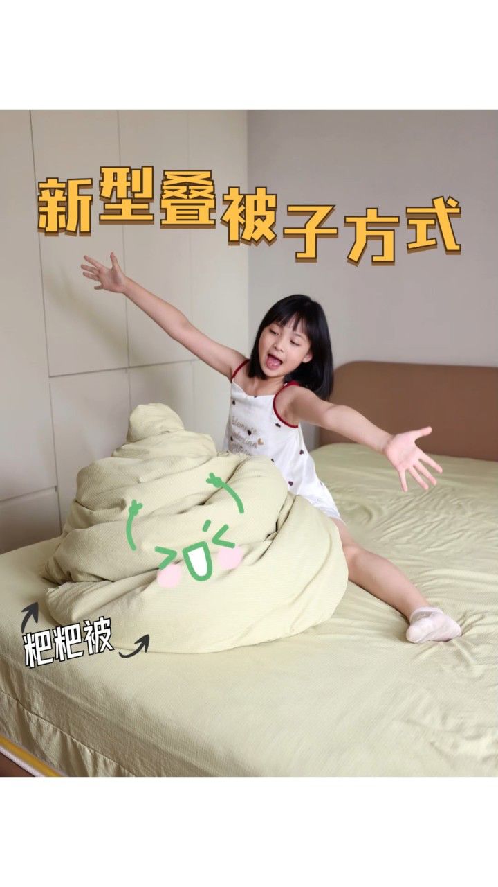 新型叠被子方式