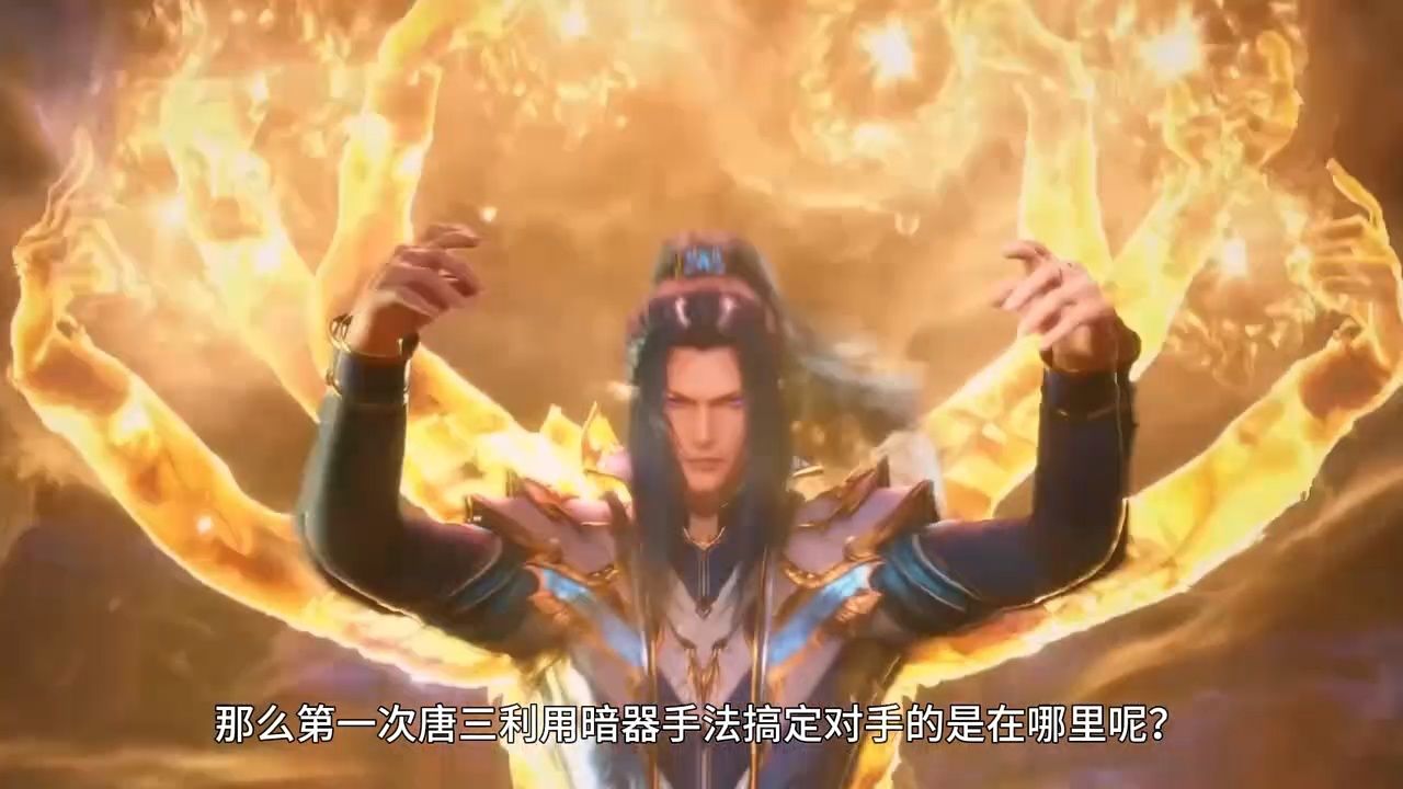 斗罗大陆(唐三暗器手法)