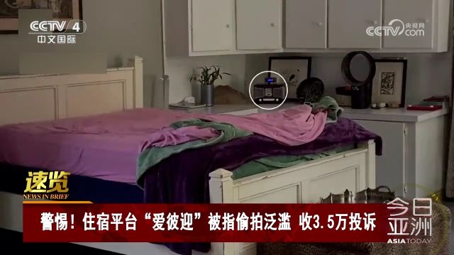 警惕!住宿平台“爱彼迎”被指偷拍泛滥 收3.5万投诉