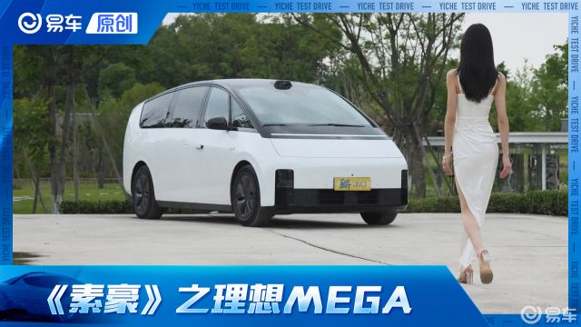 【素豪】理想丰满 销量骨感 MEGA冤吗?