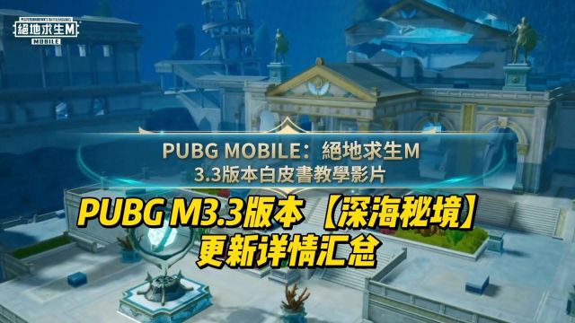 PUBGM地铁逃生3.3【深海秘境】版本更新详情汇总