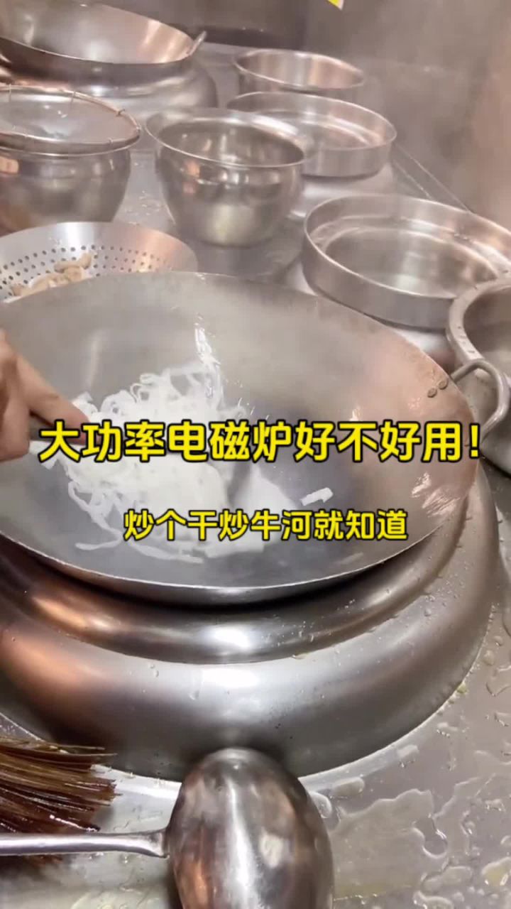 大功率电磁炉好不好用?炒个干炒牛河就知道