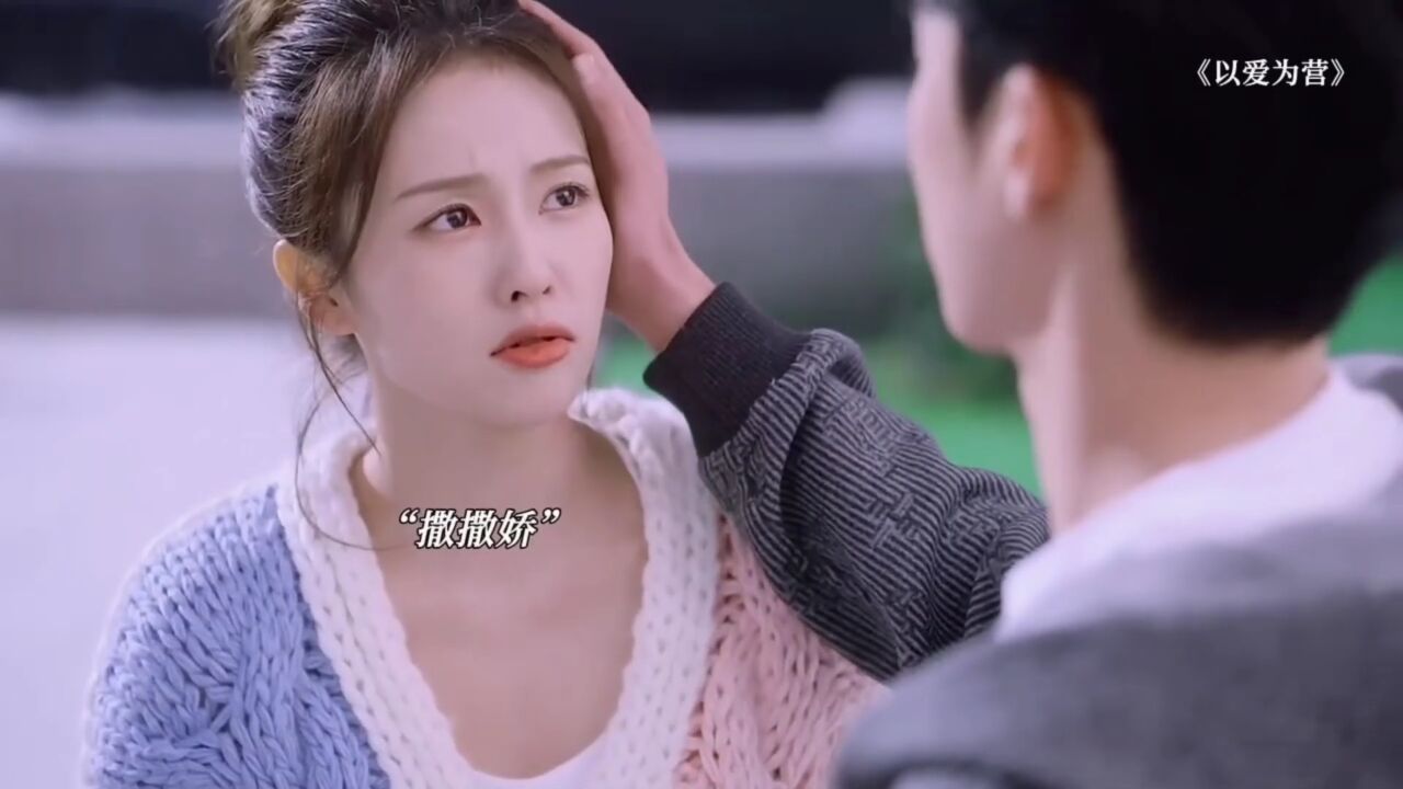 以爱为营。'以爱为营甜撩上头“我肖想你很久了。时太太”_高清1080P在线观看平台_腾讯视频
