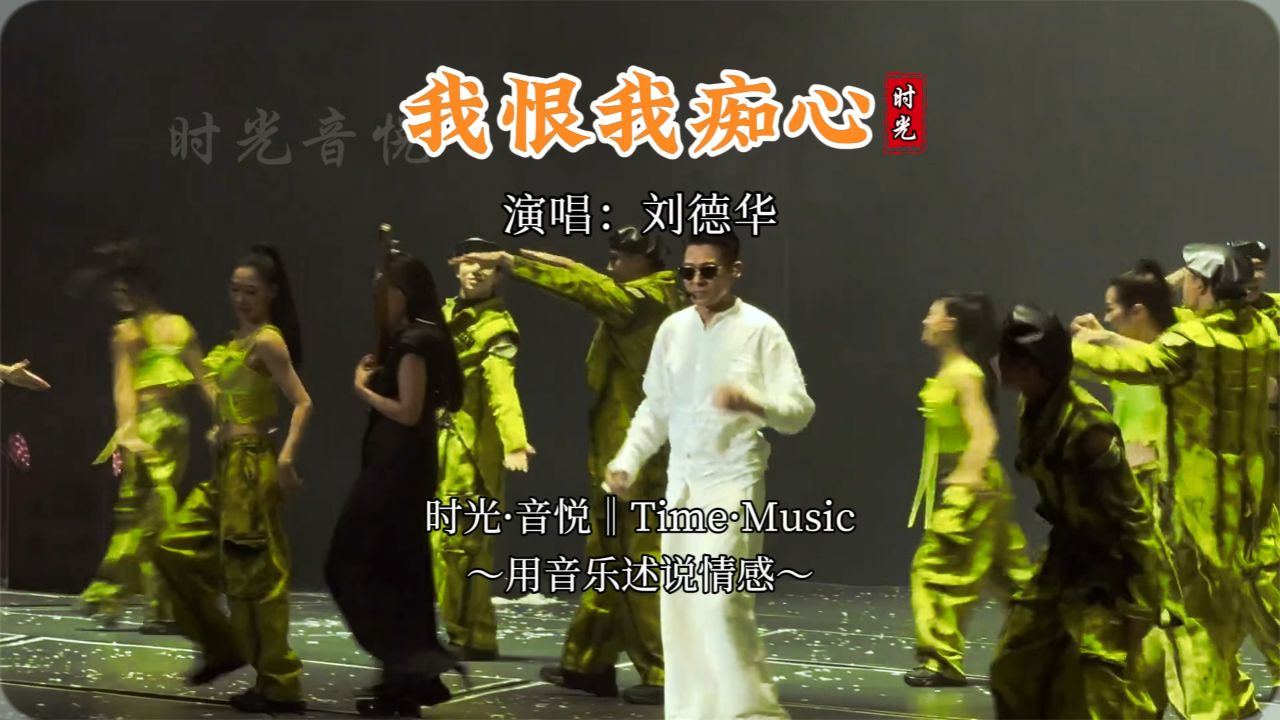 我恨我痴心