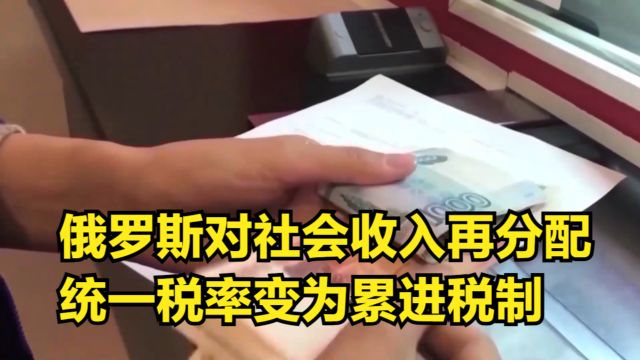 劫富济贫?俄罗斯对社会收入再分配,统一税率变为累进税制