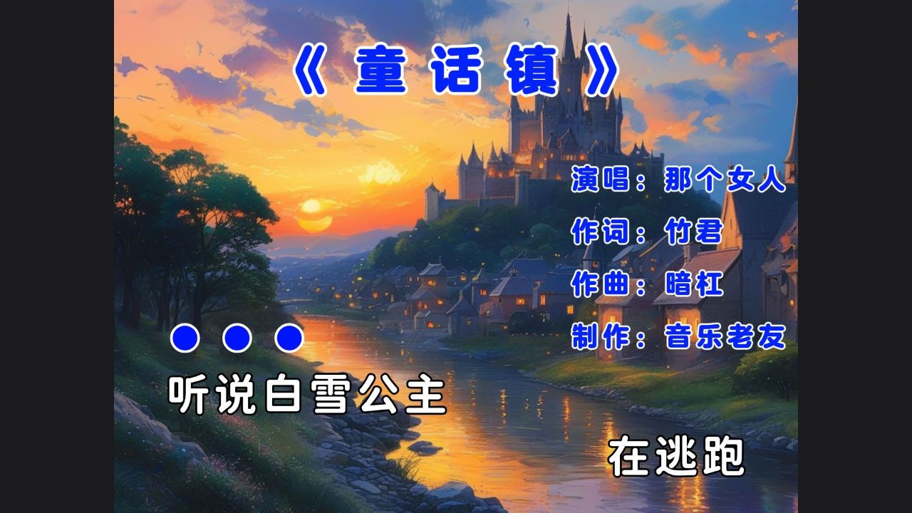 歌曲童话镇(歌曲童话镇原唱完整版)