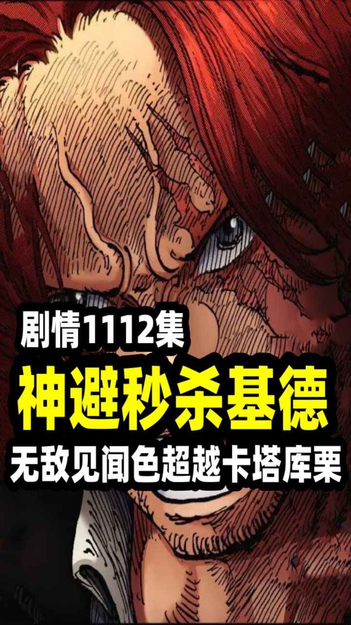 海贼王1112集香克斯“天罚神避”秒杀基德，恐怖见闻色超越卡塔库栗！_腾讯视频