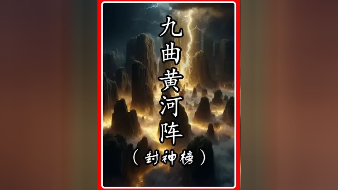 《封神》篇:三霄娘娘的九曲黄河阵到底有多强大?