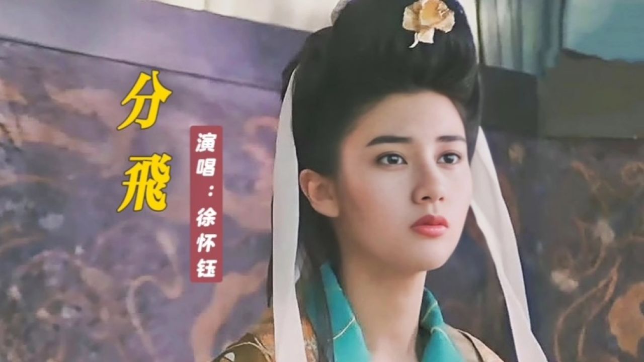 徐怀钰歌曲《分飞》配上香港经典武侠电影,满满的回忆!