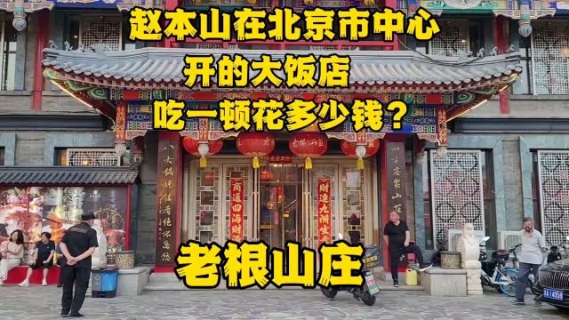 在赵本山北京老根山庄吃一顿饭花多少钱,这价格出乎意料,太狠了