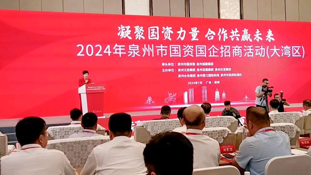 直击2024年泉州市国资国企招商活动在深举办