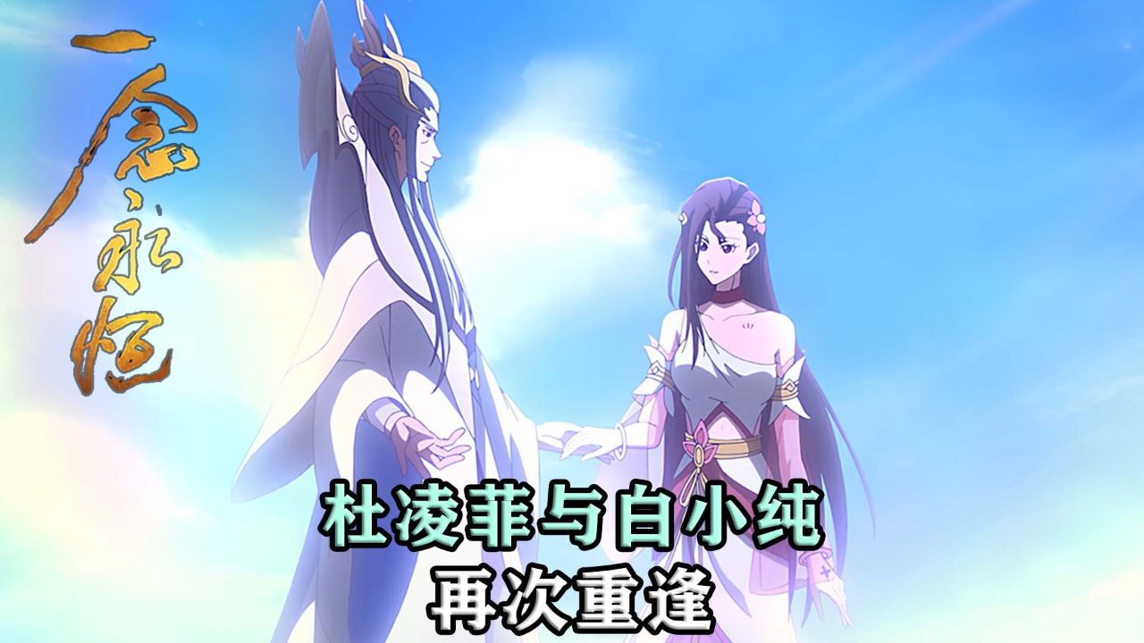 一念永恒:杜凌菲与白小纯再次重逢,深情离别的背后真相!