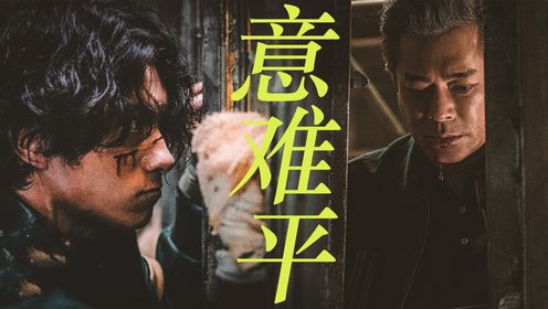 《九龙城寨之围城》龙卷风X信一:绝美“父子”情,入股不亏!_高清1080P在线观看平台_腾讯视频
