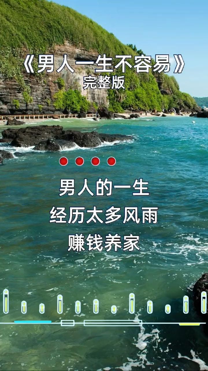 男人一生不容易