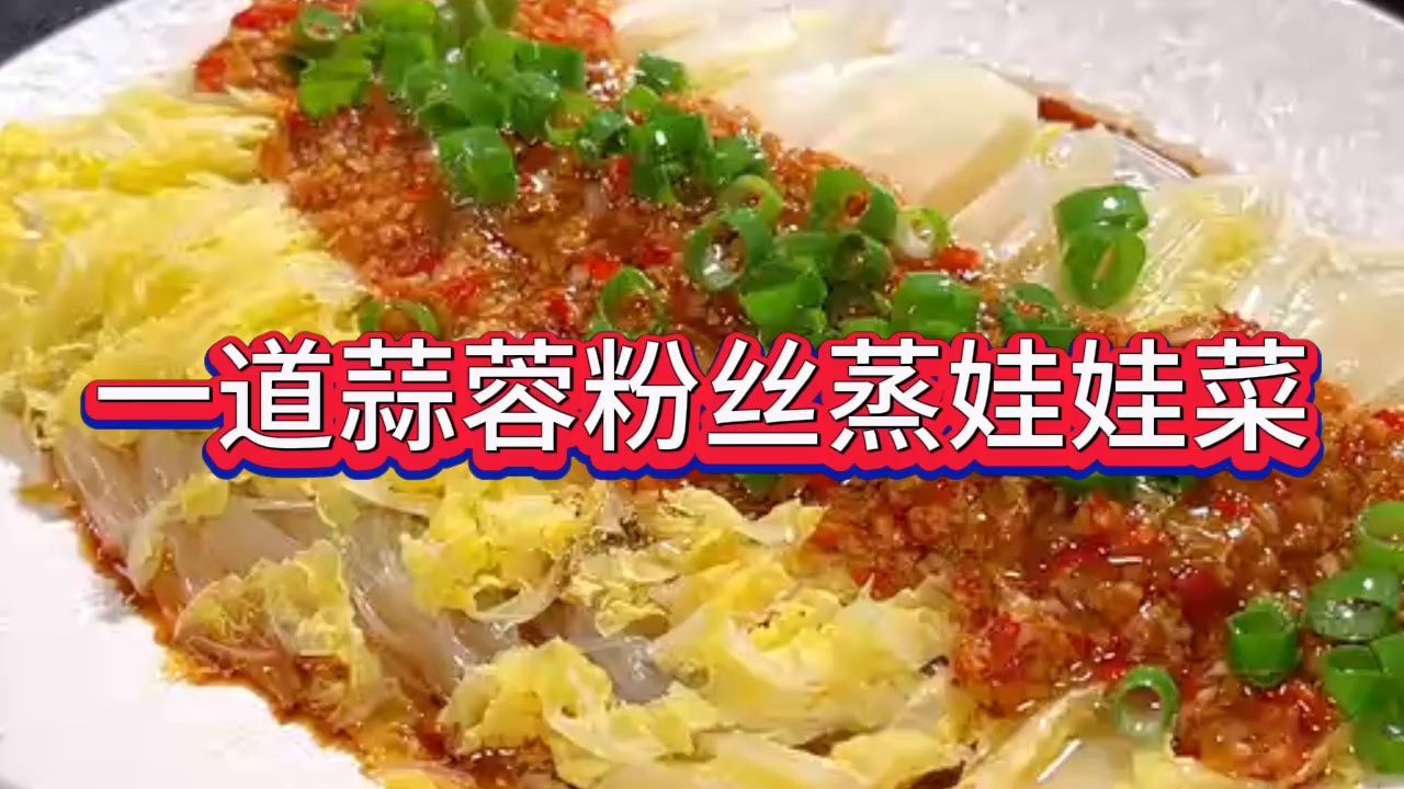 蒜蓉粉丝娃娃菜烤箱图片