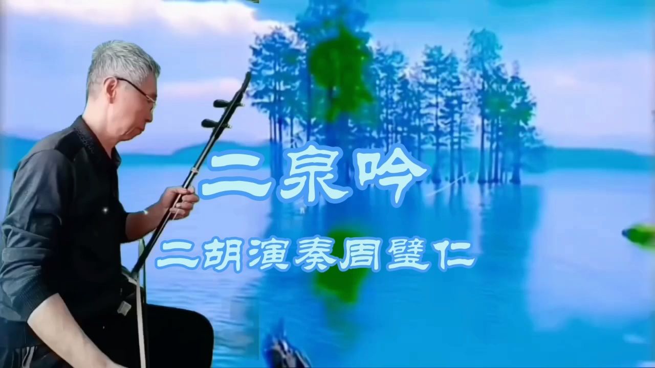 二泉吟 二胡演奏周璧仁