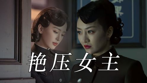 王鸥罗秋韵隔空大PK：同是谍战剧掀桌女配，这差距不是一般的大