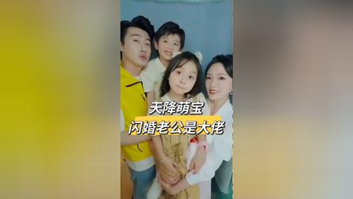 天降萌宝闪婚老公是大佬    萌娃都会随份子钱   赵振栋葛晓希新剧