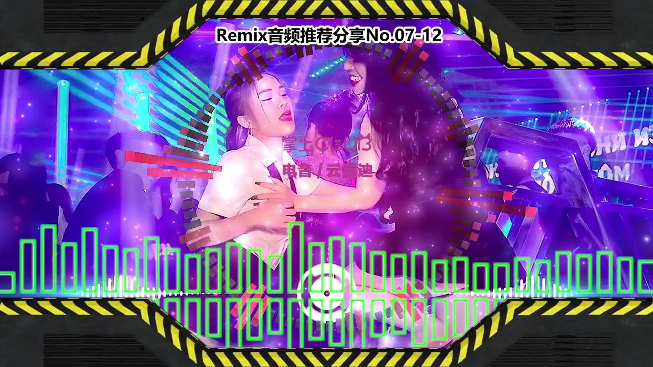 dj舞曲(电子音乐)电音蹦迪音频分享no.07-12